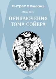 Приключения Тома Сойера