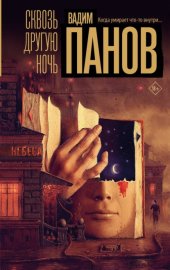Обложка книги „Сквозь другую ночь“