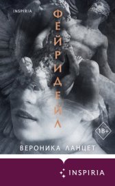 Фейридейл