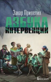 Обложка книги „Азбука интервенции“