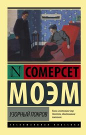 Обложка книги „Узорный покров“