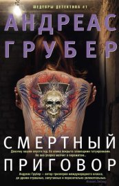 Обложка книги „Смертный приговор“