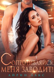 Обложка книги „Сопротивляйся, меня заводит!“
