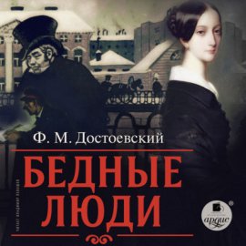 Обложка книги „Бедные люди“