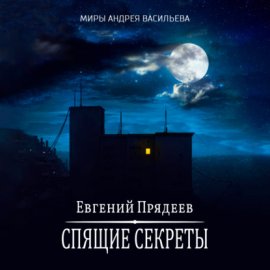 Обложка книги „Спящие секреты“