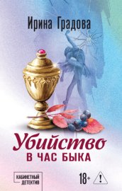 Убийство в час быка