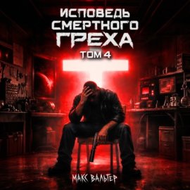 Обложка книги „Исповедь смертного греха 4“