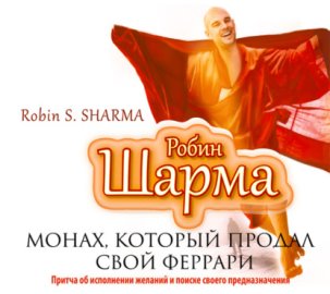Монах, который продал свой «феррари»