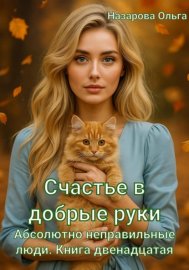 Обложка книги „Счастье в добрые руки“