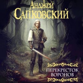 Обложка книги „Перекресток воронов. Аудиоспектакль“