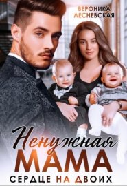 Обложка книги „Ненужная мама. Сердце на двоих“