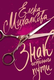 Обложка книги „Знак Истинного Пути“