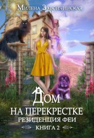 Обложка книги „Дом на перекрестке. Резиденция феи“