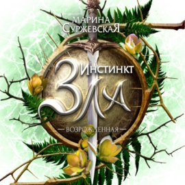 Обложка книги „Инстинкт Зла. Возрожденная“