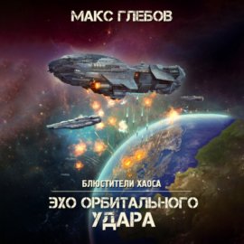 Обложка книги „Эхо орбитального удара“