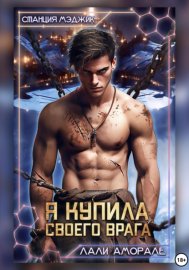 Обложка книги „Я купила своего врага“