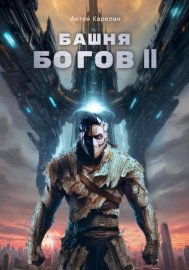 Башня Богов II