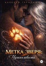 Метка зверя: Чужая невеста
