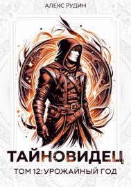 Обложка книги „Тайновидец. Том 12: Урожайный год“