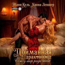 Обложка книги „Пойманная драконом 2. Сожгу мир ради тебя“