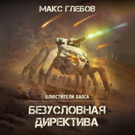 Обложка книги „Безусловная Директива“