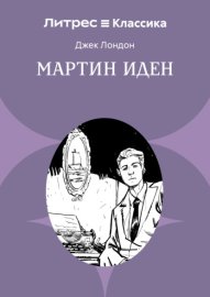 Обложка книги „Мартин Иден“