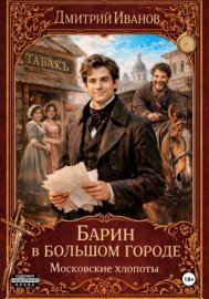Барин в большом городе. Московские хлопоты