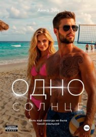 Обложка книги „Одно солнце“