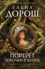 Обложка книги „Портрет девочки в шляпе“