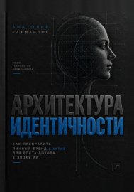 Архитектура идентичности