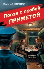 Обложка книги „Поезд с особой приметой“