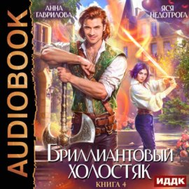 Обложка книги „Бриллиантовый холостяк. Книга 4“