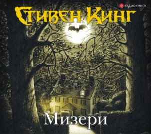 Обложка книги „Мизери“