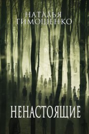 Обложка книги „Ненастоящие“