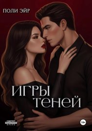 Игры теней