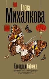 Обложка книги „Колодец и бабочка“