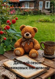 Дачный сезон Новиковых по-новому