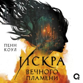 Обложка книги „Искра вечного пламени“