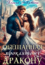 Обложка книги „Обещанная проклятому дракону“