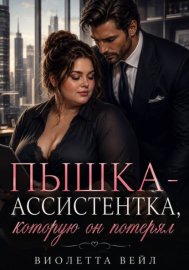 Обложка книги „Пышка-ассистентка, которую он потерял“