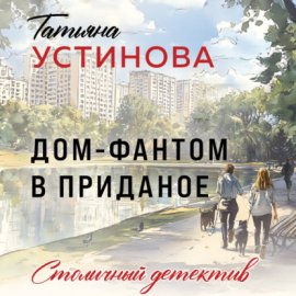 Обложка книги „Дом-фантом в приданое“