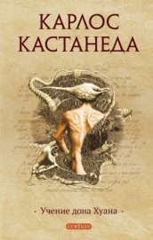 Обложка книги „Учение дона Хуана“