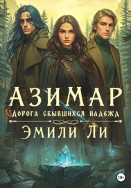 Обложка книги „Азимар. Дорога сбывшихся надежд“