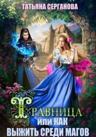 Обложка книги „Травница, или Как выжить среди магов“