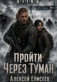 Обложка книги „S-T-I-K-S. Пройти через туман“