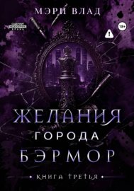 Желания города Бэрмор