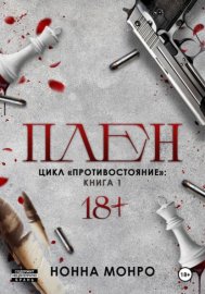 Обложка книги „Плен“