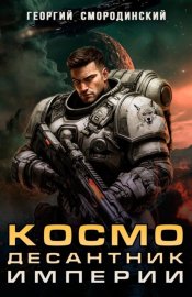 Космодесантник Империи