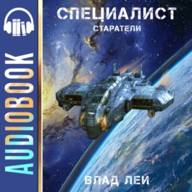 Обложка книги „Старатели. Специалист“