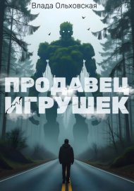 Продавец игрушек